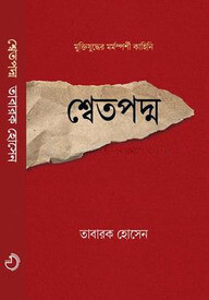শ্বেতপদ্ম