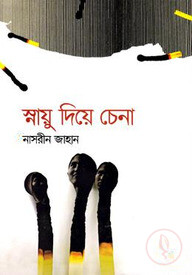 স্নায়ু দিয়ে চেনা