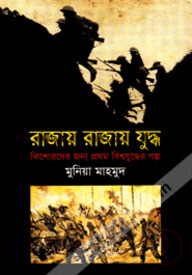রাজায় রাজায় যুদ্ধ : কিশোরদের জন্য প্রথম বিশ্বযুদ্ধের গল্প