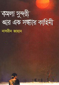 কমলাসুন্দরী আর এক সন্ধ্যার কাহিনী