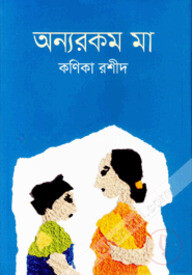 অন্যরকম মা