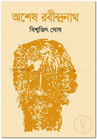 অশেষ রবীন্দ্রনাথ