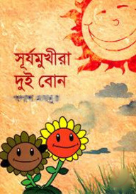 সূর্যমুখীরা দুই বোন