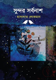 সুন্দর সর্বনাশ