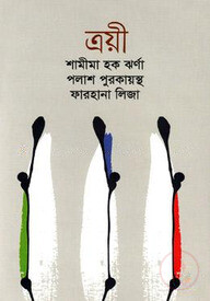 ত্রয়ী