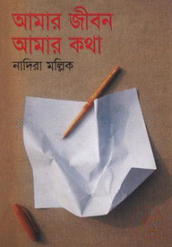 আমার জীবন আমার কথা
