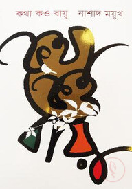 কথা কও বায়ু