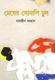 মেঘের সোনালী চুল