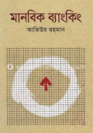 মানবিক ব্যাংকিং