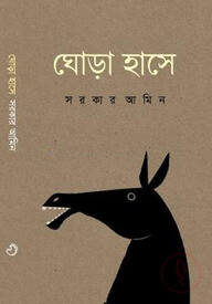 ঘোড়া হাসে