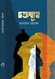 চক্রব্যূহ