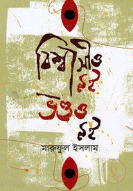 বিশ্বাসীও নই ভণ্ডও নই
