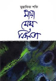 মায়া মেঘ নির্জনতা