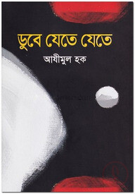 ডুবে যেতে যেতে