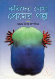 কবিদের লেখা প্রেমের গল্প