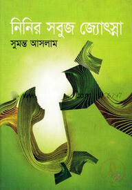 নিনির সবুজ জ্যোৎস্না