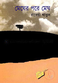 মেঘের পরে মেঘ
