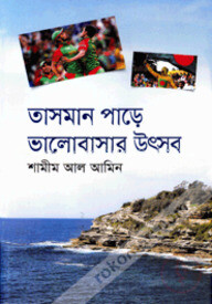 তাসমান পাড়ে ভালোবাসার উৎসব