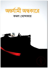 অন্তর্যামী অন্ধকারে