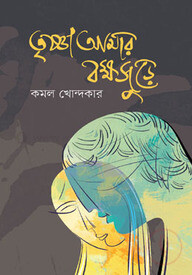 তৃষ্ণা আমার বক্ষজুড়ে
