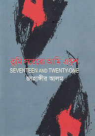 তুমি সতেরো আমি একুশ