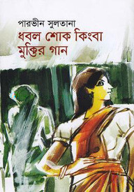 ধবল শোক কিংবা মুক্তির গান