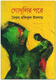 গোধূলির পরে