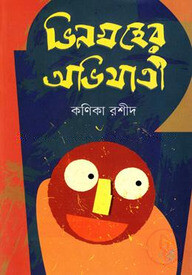 ভিনগ্রহের অভিযাত্রী