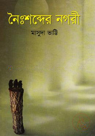 নৈঃশব্দের নগরী