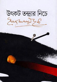 উৎকট তন্দ্রার নিচে