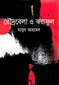রৌদ্রবেলা ও ঝরাফুল