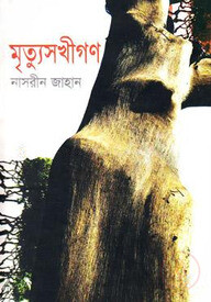 মৃত্যুসখীগণ