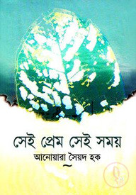সেই প্রেম, সেই সময়