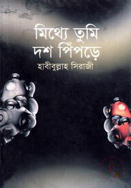 মিথ্যে তুমি দশ পিঁপড়ে