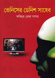 ভেনিসের ডেনিশ সাহেব