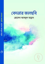 বেদনার জলছবি