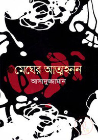 মেঘের আত্মহনন