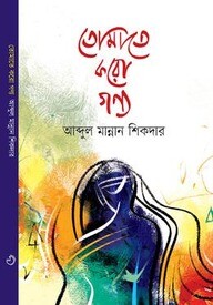 তোমাতে করো গণ্য