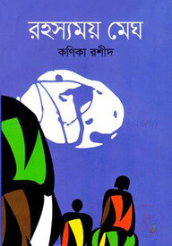 রহস্যময় মেঘ