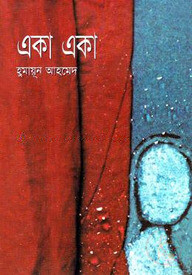 একা একা