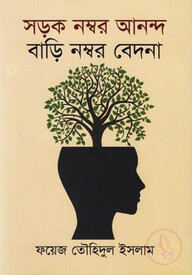 সড়ক নম্বর আনন্দ বাড়ি নম্বর বেদনা