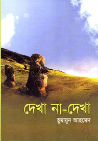 দেখা না দেখা