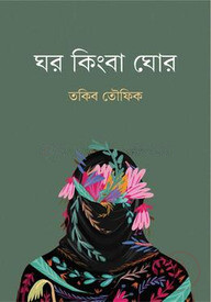 ঘর কিংবা ঘোর