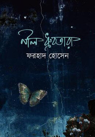 নীল ধ্রুবতারা