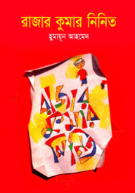 রাজার কুমার নিনিত