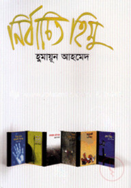 নির্বাচিত হিমু