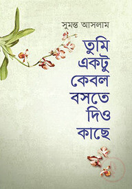 তুমি একটু কেবল বসতে দিও কাছে