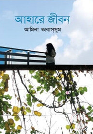 আহারে জীবন