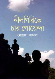 নীলগিরিতে চার গোয়েন্দা