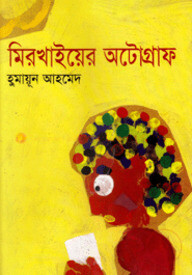 মিরখাইয়ের অটোগ্রাফ